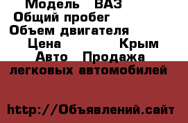  › Модель ­ ВАЗ LADA › Общий пробег ­ 300 000 › Объем двигателя ­ 1 500 › Цена ­ 90 000 - Крым Авто » Продажа легковых автомобилей   